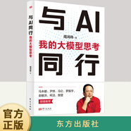與AI同行：我的大模型思考 周鴻祎 人工智能 是打造新質(zhì)生產(chǎn)力抓手 大模型 ChatGPT 垂直大模型同公司的數(shù)字化業(yè)務(wù)相結(jié)合發(fā)展書籍
