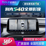 泊樂(lè )科技原車(chē)屏/換屏加裝360/540/720全景影像行車(chē)記錄儀導航一體倒車(chē)輔助 別克/凱迪/雪佛蘭升級360全景 標配