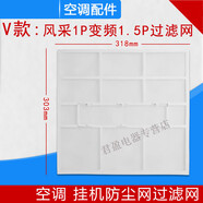 米囹適用格力掛機(jī)空調(diào)過濾網(wǎng) Q力 品悅 涼之夏 俊越 U酷 悅風(fēng)防塵網(wǎng)芯 V2款：1P變頻1.5P風(fēng)采一片