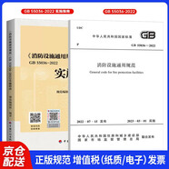 2本套GB55036-2022消防設施通用規(guī)范+實施指南消防規(guī)范防火規(guī)范火災自動報警自動噴水滅火
