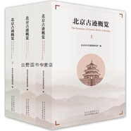 北京古跡概覽 上中下,北京市古代建筑研究所編,北京美術(shù)攝影出版社