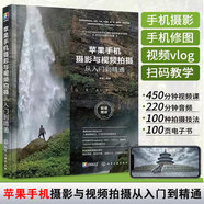 正版 蘋(píng)果手機(jī)攝影與視頻拍攝從入門(mén)到精通 iPhone手機(jī)攝影教程書(shū)籍入門(mén)教材快手抖音短視頻vlog拍攝方法攝影構(gòu)圖用光技巧大全書(shū)籍