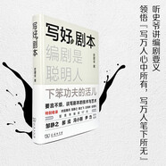 寫(xiě)好劇本：編劇是聰明人下笨功夫的活兒 影視文學(xué)創(chuàng  )作指南史建全作品