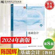 【官方包郵】基礎(chǔ)會(huì)計(jì)陳國輝 第八版8版教材+習(xí)題與案例 陳文銘 東北財(cái)經(jīng)大學(xué)出版社 初/中/高級(jí)會(huì)計(jì)學(xué)原理會(huì)計(jì)學(xué)基礎(chǔ)專升本書 第七7版升級(jí)版 【教材】基礎(chǔ)會(huì)計(jì)（第8版）