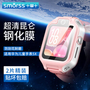 Smorss【2片精裝】適用華為兒童手表5X保護(hù)膜華為兒童手表5x鋼化膜全屏高清防刮防摔耐磨淡化指紋手表膜