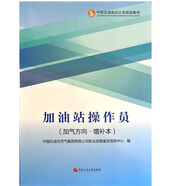 石油石化職業(yè)技能培訓(xùn)教程 加油站操作員 上下冊(cè)+加油方向增補(bǔ)本、加氣方向增補(bǔ)本 贈(zèng)電子題庫(kù) 中國(guó)石油大學(xué)出版社 加氣方向增補(bǔ)本