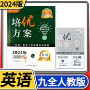 學(xué)程先鋒培優(yōu)方案七八九年級上冊下冊英語(yǔ)人教版 金典新思維成都初中七上八上中考教輔資料同步練習冊 九年級全一冊英語(yǔ)人教版（2024秋）