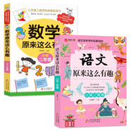 小學(xué)二年級(jí) 數(shù)學(xué)原來(lái)這么有趣+語(yǔ)文原來(lái)這么有趣（2冊(cè)）語(yǔ)文課本同步拓展閱讀 數(shù)學(xué)故事書(shū) 理解力數(shù)學(xué)興趣培養(yǎng)
