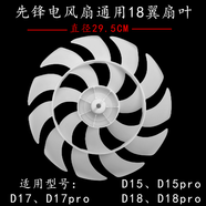 先鋒（SINGFUN）原裝先鋒電風(fēng)扇DLD-D15/D17/D18/D30/S6/S6Pro扇葉18翼雙環(huán)風(fēng)葉新 大葉子直徑29.5CM 可通用老款9葉