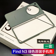 OPPO適用oppofindn3原裝手機殼保護套防摔findn3膠殼oppo find n3原裝 Find N3 原裝綠色手機殼（一套）