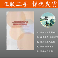 人身保險新型產(chǎn)品基礎知識及實務 正版二手書