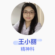 王小麗 精神科 主治醫(yī)師 武漢市精神衛(wèi)生中心