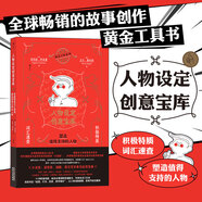 人物設定創(chuàng  )意寶庫 積極特質(zhì)詞匯速查 塑造值得支持的人物 99種積極特質(zhì) 人物設計 頭腦風(fēng)暴指南 故事寫(xiě)作工具書(shū) 后浪正版