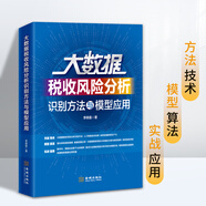稅務(wù)征管強(qiáng)基工程 大數(shù)據(jù)稅收風(fēng)險(xiǎn)分析識別方法與模型應(yīng)用 大數(shù)據(jù)稅收風(fēng)險(xiǎn)分析識別方法與模型應(yīng)用