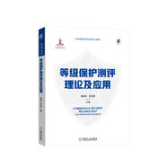等級(jí)保護(hù)測(cè)評(píng)理論及應(yīng)用