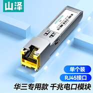山澤 華三專用款電口模塊 SFP轉(zhuǎn)RJ45 千兆光模塊 光口轉(zhuǎn)電口模塊 自帶DDM功能 一只裝 HQGE