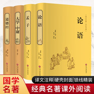 論語+道德經(jīng)+孟子+大學(xué)·中庸（套裝共4冊 譯文注釋硬殼封面 鎖線精裝 精裝全注全譯版）