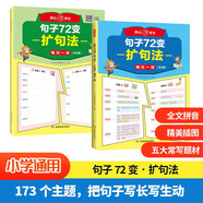 句子72變擴(kuò)句法（全2冊）小學(xué)語文每日一練優(yōu)美句子作文素材好詞好句好段積累寫作技巧五感法擴(kuò)句修辭訓(xùn)練