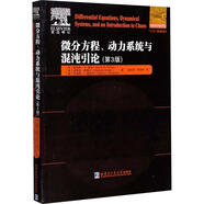 微分方程、動(dòng)力系統(tǒng)與混沌引論 第3版 莫里斯·W.赫希,斯蒂芬·斯梅爾,羅伯特·L.德瓦尼