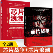 全2冊芯片浪潮納米工藝背后的**競爭+芯片戰爭余盛芯片行業(yè)發(fā)展臺積電聯(lián)華電子三星英特爾芯片制造工作原理集成電路材料制作工藝