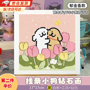 曇蓓漫鉆石畫線條小狗手工diy鉆石畫粘貼畫兒童貼鉆畫生日禮物情侶手工 線條小狗鉆石畫【郁金香款】 配【白框+工具+鉆包】