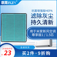 意菁(IKIN)適配小米空氣凈化新風(fēng)機(jī)過濾網(wǎng)除霧霾PM2.5濾芯 掛機(jī)新風(fēng)空調(diào)（尊享版1P/1.5P）增強(qiáng)版濾網(wǎng)1片
