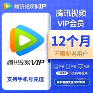 騰訊視頻VIP會(huì )員年卡12個(gè)月 騰訊影視vip年卡視頻會(huì )員直充 騰訊會(huì )員年不支持電視端 下單聯(lián)系客服。一次性到賬一年（不支持電視）