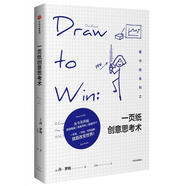 【正版舊書】一頁紙創(chuàng)意思考術 【美】 丹·羅姆 著,鄭瀾 譯 中信出版社