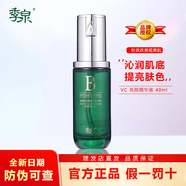 季泉護(hù)膚品套裝正品修護(hù)敏感肌補(bǔ)水保濕滋潤(rùn)呵護(hù) VC亮顏精華液40ml