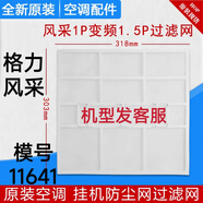 適用于格力空調掛機原廠過濾網 Q力 Q暢 品悅 悅風防塵網過濾棉芯 1片變頻1匹和1.5匹風采11641模號
