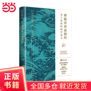 【當當正版書(shū)籍】傅佩榮講道德經(jīng)：老子思想的現代意義 著(zhù)名哲學(xué)家、臺大哲學(xué)系著(zhù)名教授首創(chuàng  )以中西哲學(xué)比較視角解讀老子思想。附贈喜馬拉雅同名音頻