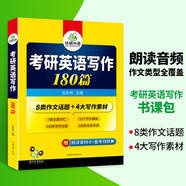 2026考研英語(yǔ)寫(xiě)作180篇 華研外語(yǔ)考研英語(yǔ)一可搭考研英語(yǔ)真題閱讀理解長(zhǎng)難句詞匯翻譯完型填空