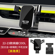 吉利星瑞ICON繽瑞COOL繽越嘉際S星越L豪越專(zhuān)用汽車(chē)載手機支架用品 高雅黑22-23款繽越COOL