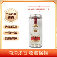 五糧液 52度 【名酒鑒真】 2000年代 500mL 1瓶 03-04年隨機(jī)發(fā)