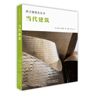 西方建筑史叢書 當(dāng)代建筑