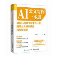 AI公文寫作一本通：用ChatGPT和文心一言提高公文寫作質(zhì)量和寫作效率（人郵普華出品）