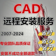 AutoCAD軟件遠(yuǎn)程安裝Auto2007-2025  天正建筑軟件包安裝遠(yuǎn)程服務(wù)2014 2023 2018 2021 2024激活 SW UG revit office proe等