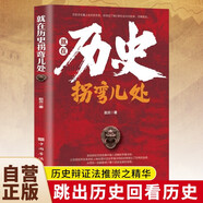 就在歷史拐彎兒處 歷史哲學(xué)智慧人生必修課通俗說史 歷史經(jīng)驗(yàn)教訓(xùn)現(xiàn)代啟示錄 歷史辯證法中國歷史上下五千年書籍 大眾讀者推薦閱讀