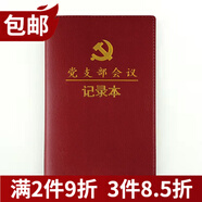 新款黨章支部會(huì)議記錄本 黨員學(xué)習(xí)筆記本黨委學(xué)習(xí)筆記談話工作記事本定制單位logo 黨支部會(huì)議記錄本