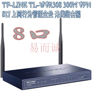 TP-LINK 300M無線VPN路由器 8口 可辦公可家用 TL-WVR308企業(yè)帶機(jī)