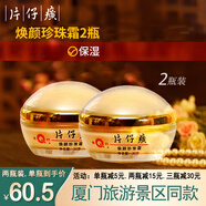 片仔癀（PZH）皇后牌煥顏珍珠霜 保濕珍珠膏【廈門(mén)旅游特產(chǎn)】 煥顏珍珠霜2瓶64g