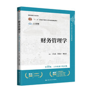 財務(wù)管理學(xué)（第10版·立體化數(shù)字教材版）（中國人民大學(xué)會計系列教材；“十二五”普通高等教育本科國