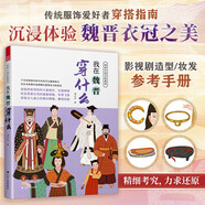 圖解中國傳統(tǒng)服飾 我在魏晉穿什么