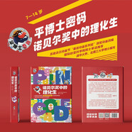 平博士密碼·諾貝爾獎(jiǎng)中的理化生（全10冊(cè)）（改編自俄羅斯國寶級(jí)科普動(dòng)畫片《平博士密碼》）
