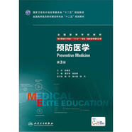 預防醫學(xué)（第3版/八年制/配增值）