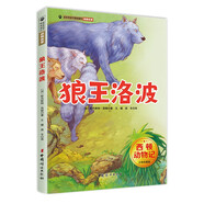 西頓動(dòng)物記·狼王洛波 少年科普版 西頓野生動(dòng)物故事集 百年經(jīng)典動(dòng)物文學(xué)
