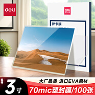 得力(deli) 3808 過塑機(jī)塑封機(jī)膜過塑膜 優(yōu)質(zhì)專用護(hù)卡膜/塑封膜65*95mm 70mic 3寸 100張/包