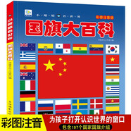 國(guó)旗大百科 彩圖注音版科普讀物 小眼睛看世界兒童科學(xué)啟蒙認(rèn)知百科全書(shū)  