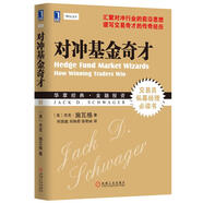 對(duì)沖基金奇才 (美)施瓦格 機(jī)械工業(yè)出版社 9787111419358