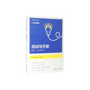 培訓(xùn)與開發(fā)：理論、方法及實(shí)訓(xùn)（普通高等學(xué)校應(yīng)用型教材·人力資源管理）